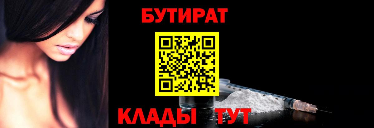 Вязьма  БУТИРАТ  Вход с VPN  Бутират бутик 