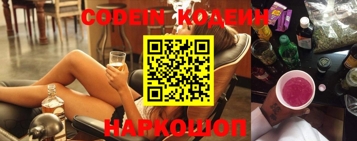 Codein напиток Lean (лин) Вязьма